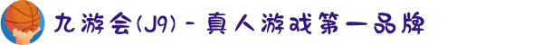九游会(J9) - 真人游戏第一品牌